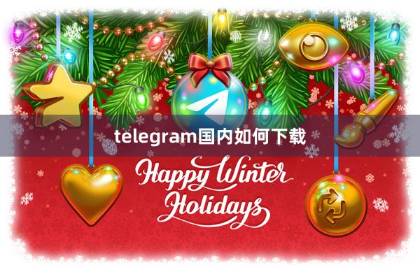 telegram国内如何下载