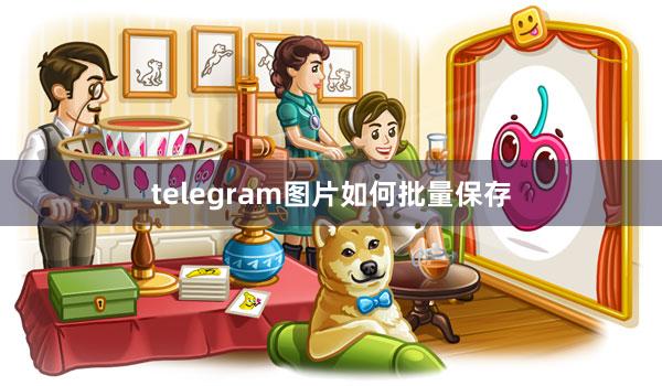 telegram图片如何批量保存