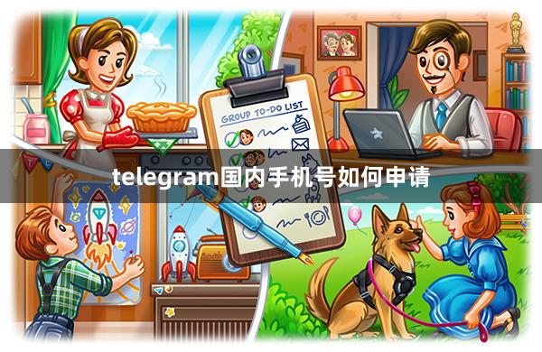 telegram国内手机号如何申请