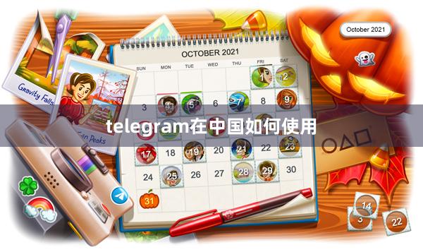 telegram在中国如何使用