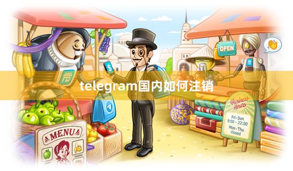 telegram国内如何注销