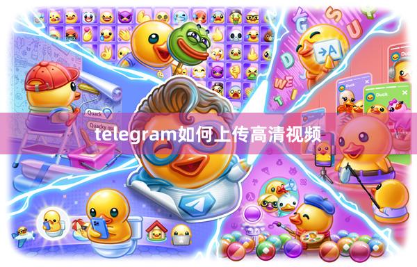 telegram如何上传高清视频
