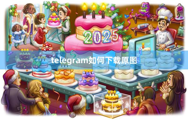 telegram如何下载原图