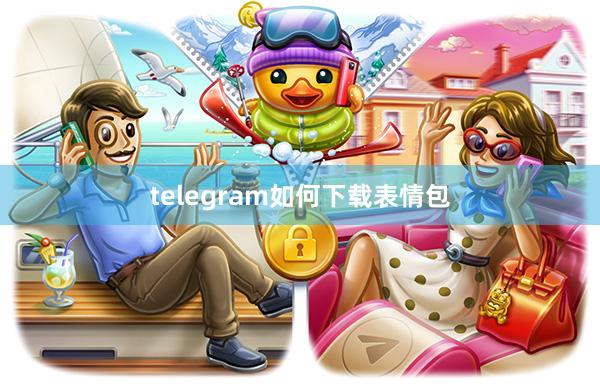 telegram如何下载表情包