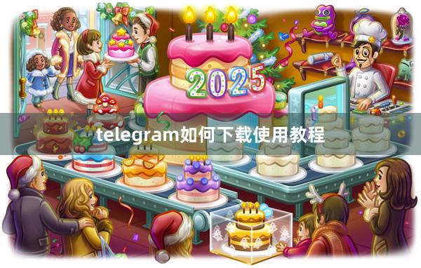 telegram如何下载使用教程
