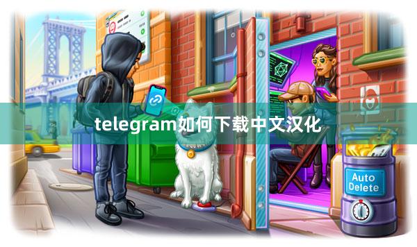 telegram如何下载中文汉化