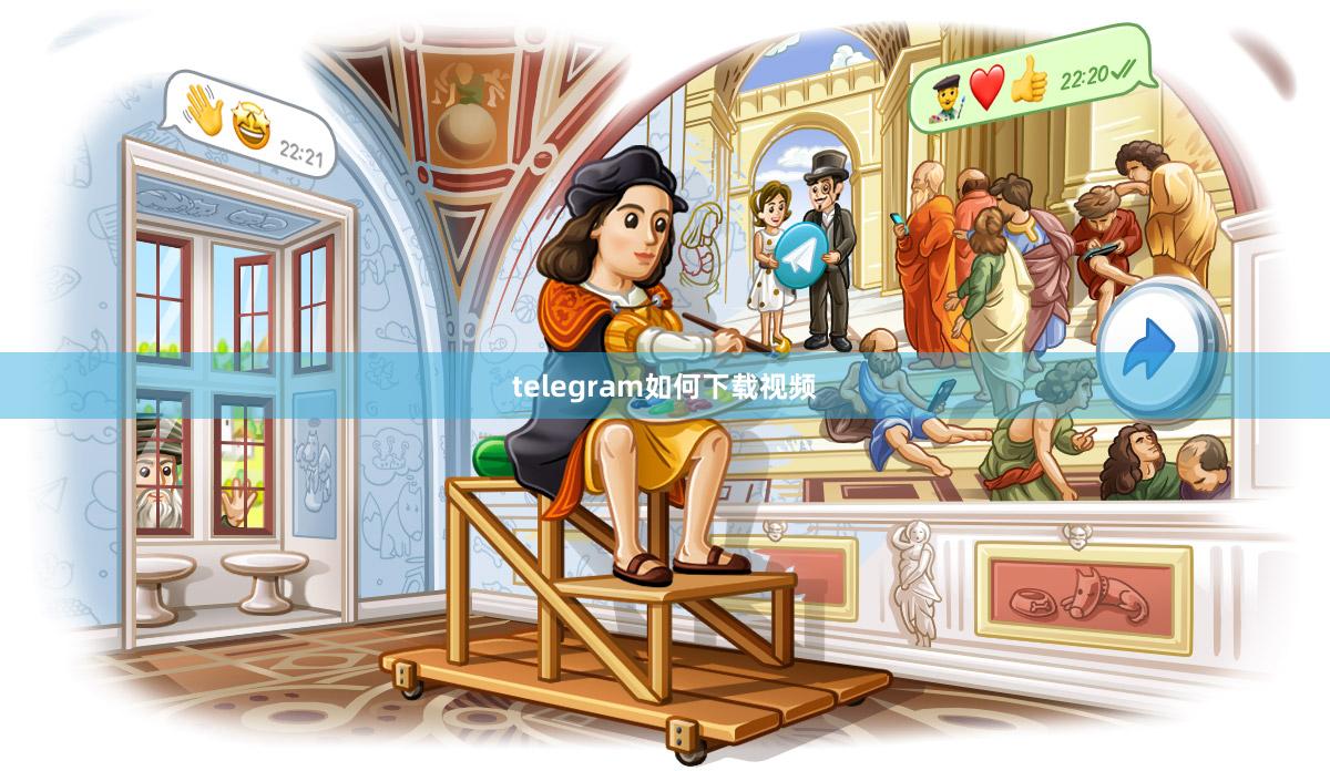 telegram如何下载视频