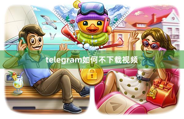 telegram如何不下载视频