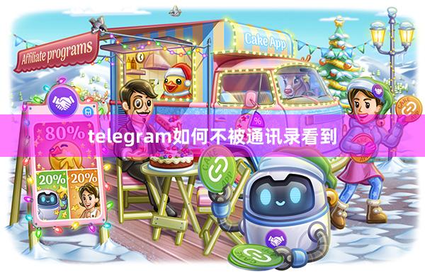 telegram如何不被通讯录看到