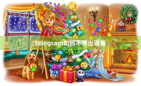 telegram如何不弹出语音