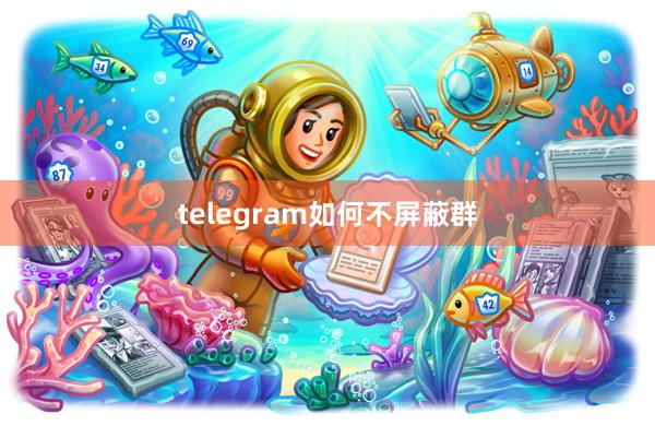 telegram如何不屏蔽群
