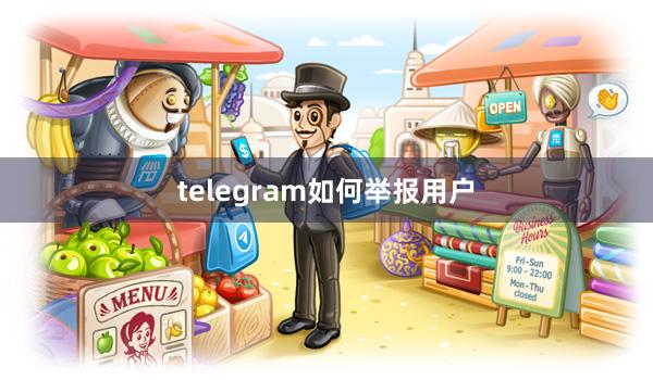 telegram如何举报用户