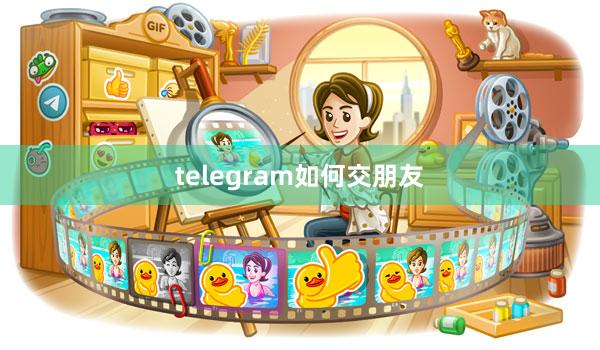 telegram如何交朋友