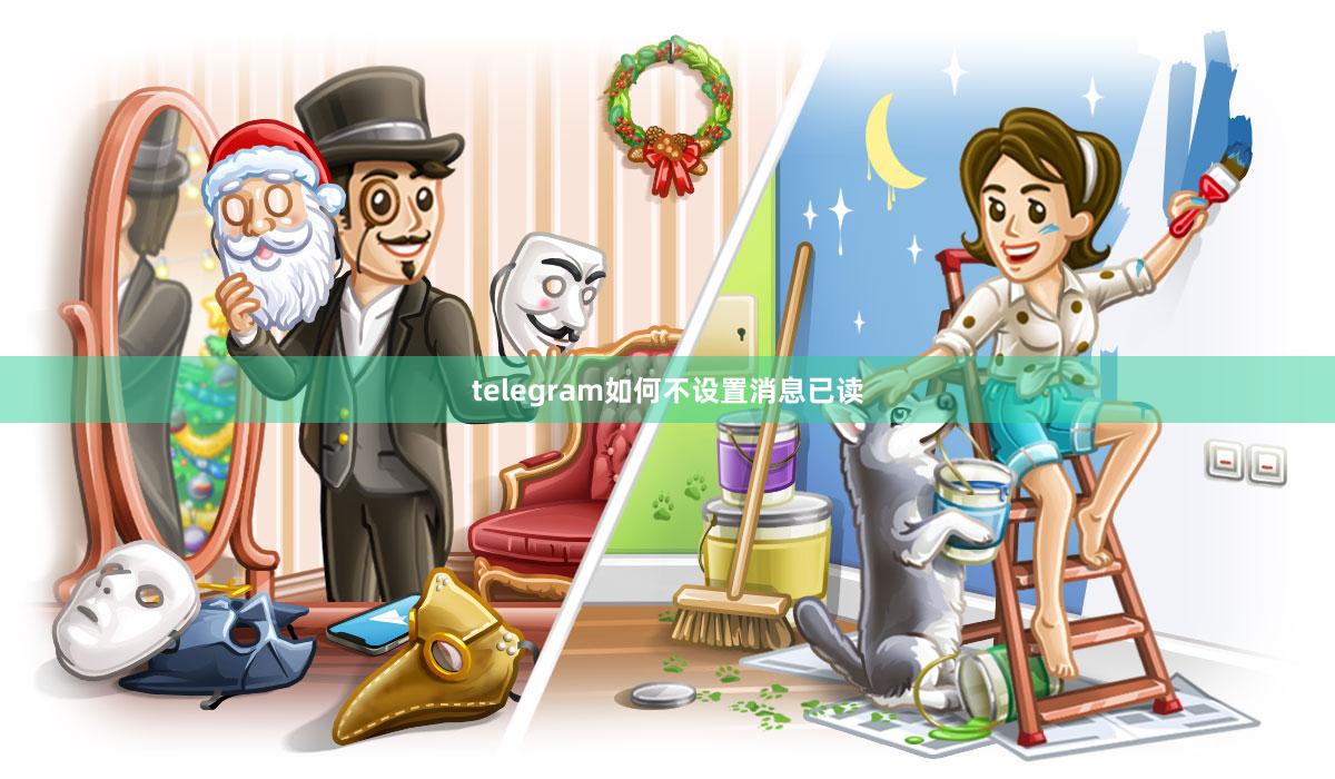 telegram如何不设置消息已读