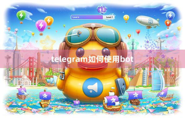 telegram如何使用bot