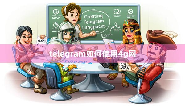 telegram如何使用4g网