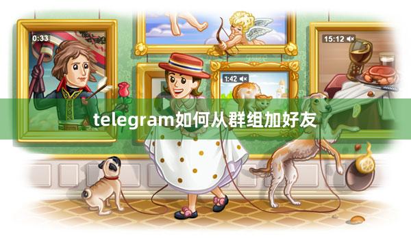 telegram如何从群组加好友