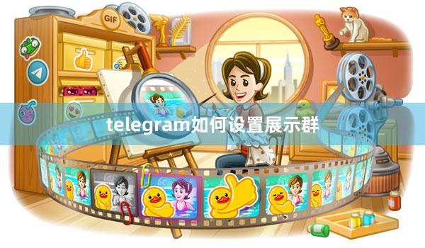 telegram如何设置展示群