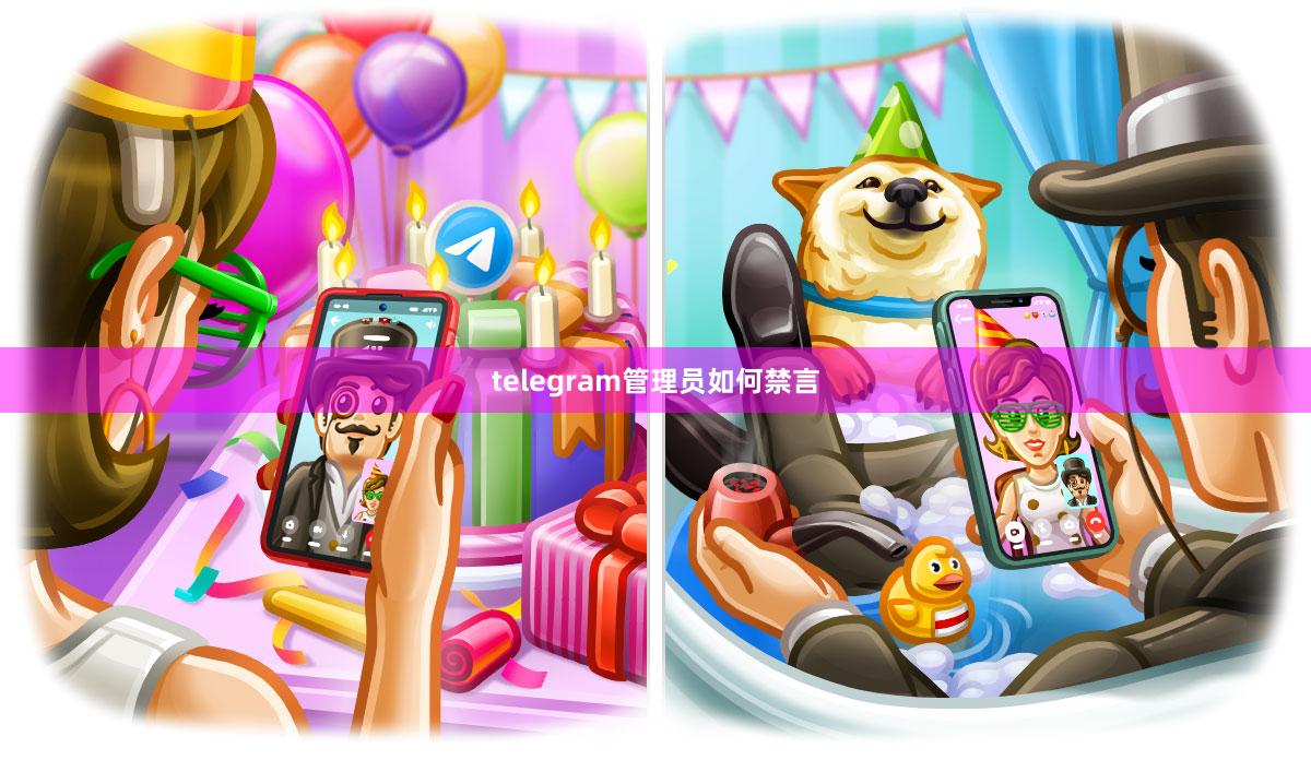 telegram管理员如何禁言
