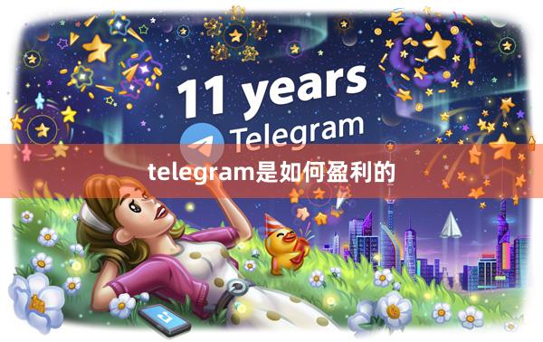 telegram是如何盈利的