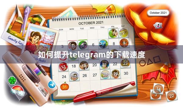 如何提升telegram的下载速度