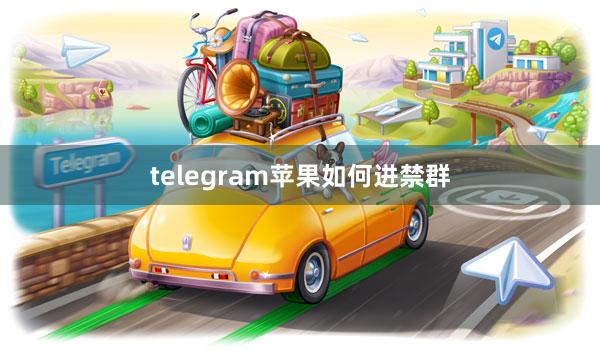 telegram苹果如何进禁群