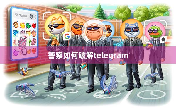 警察如何破解telegram