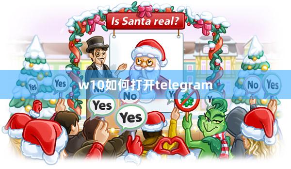 w10如何打开telegram