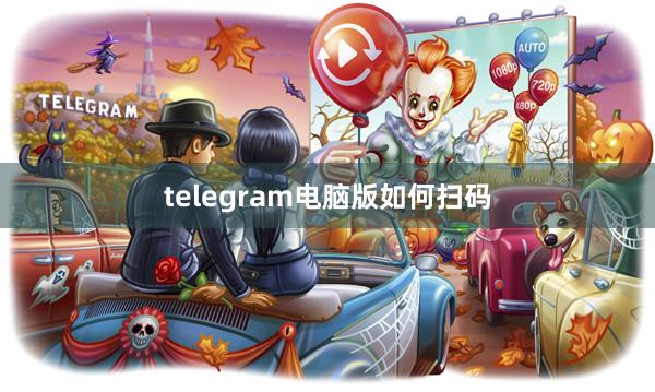 telegram电脑版如何扫码