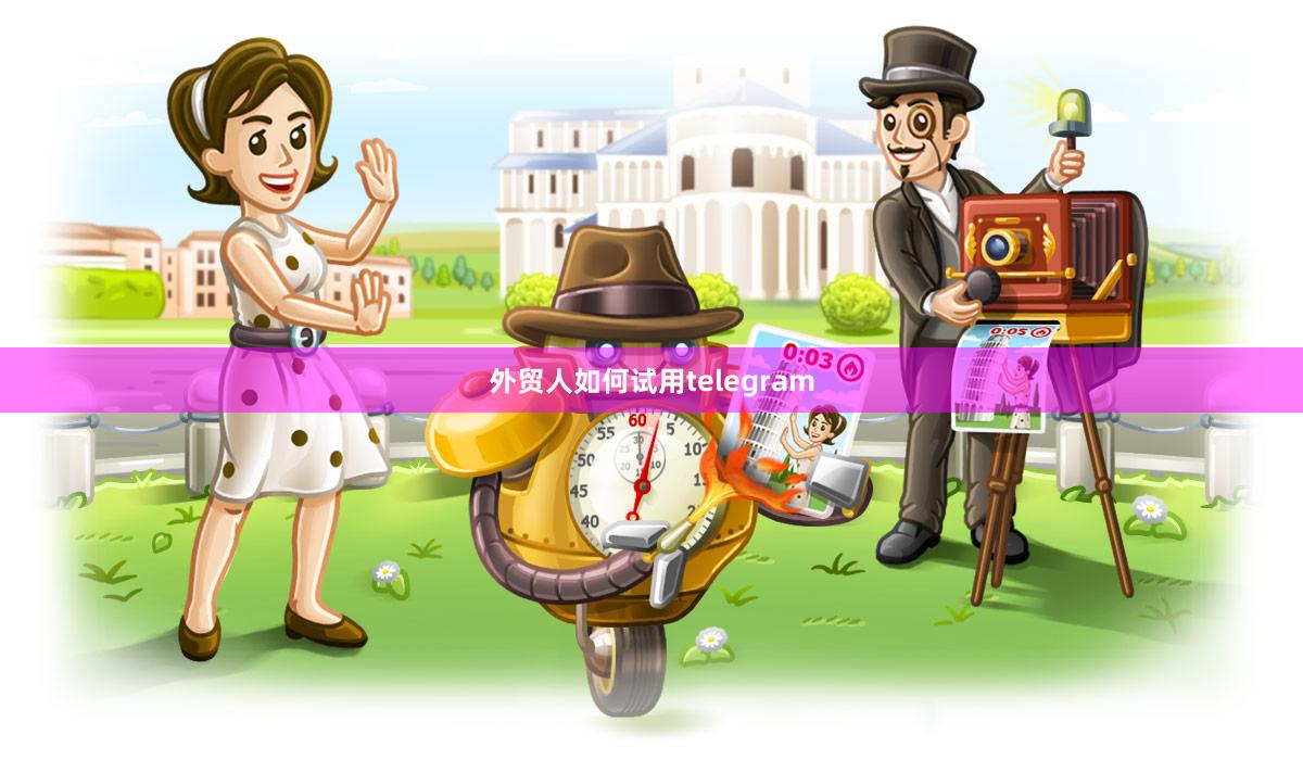 外贸人如何试用telegram