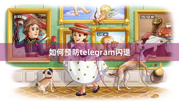 如何预防telegram闪退