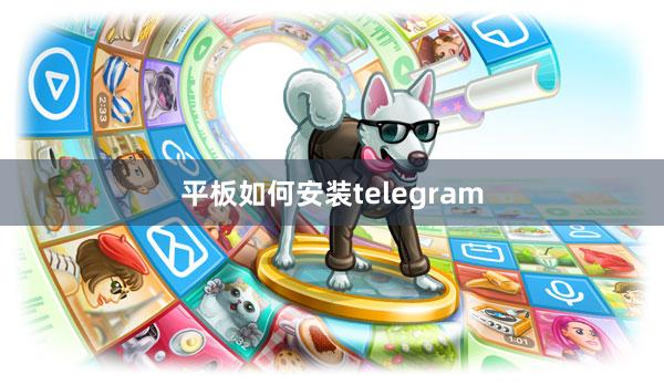 平板如何安装telegram