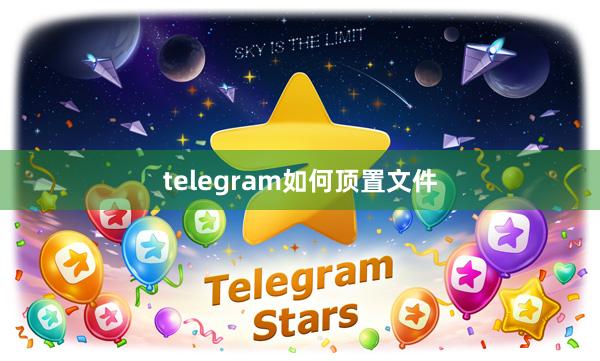 telegram如何顶置文件