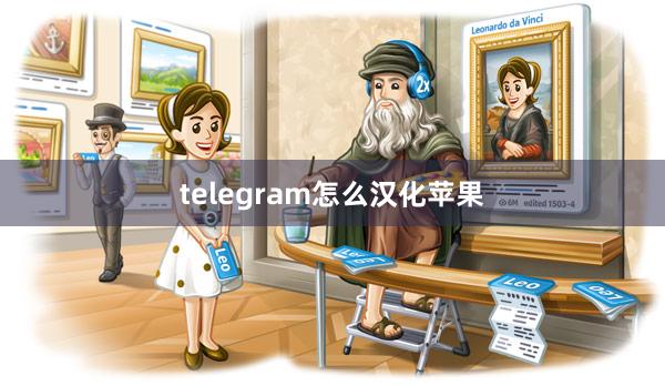 telegram怎么汉化苹果