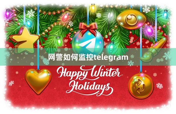网警如何监控telegram