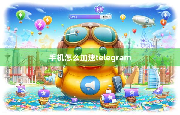 手机怎么加速telegram