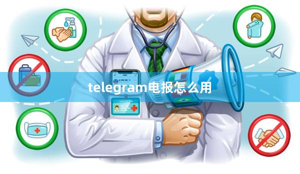 telegram电报怎么用