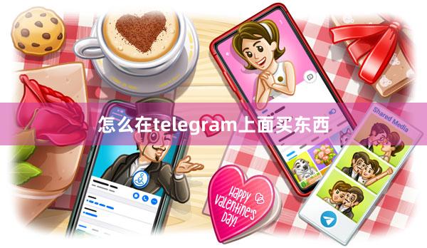 怎么在telegram上面买东西