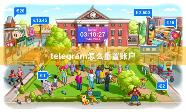 telegram怎么重置账户
