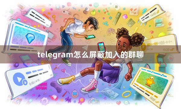 telegram怎么屏蔽加入的群聊