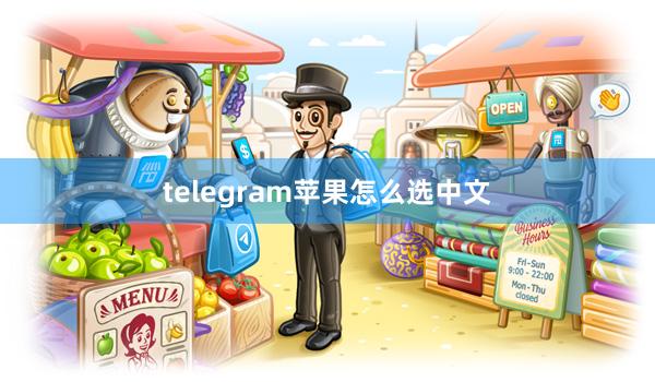 telegram苹果怎么选中文