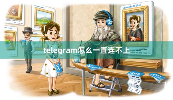 telegram怎么一直连不上