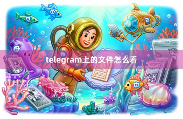 telegram上的文件怎么看