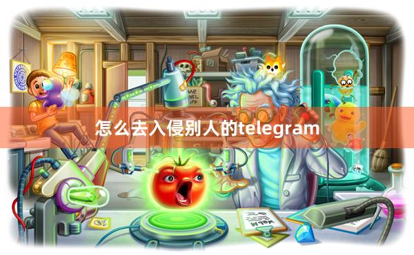 怎么去入侵别人的telegram