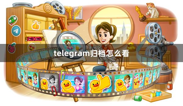 telegram归档怎么看