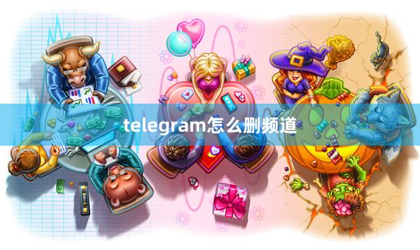 telegram怎么删频道