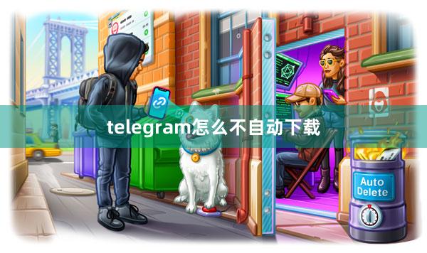 telegram怎么不自动下载