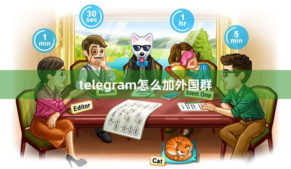 telegram怎么加外国群