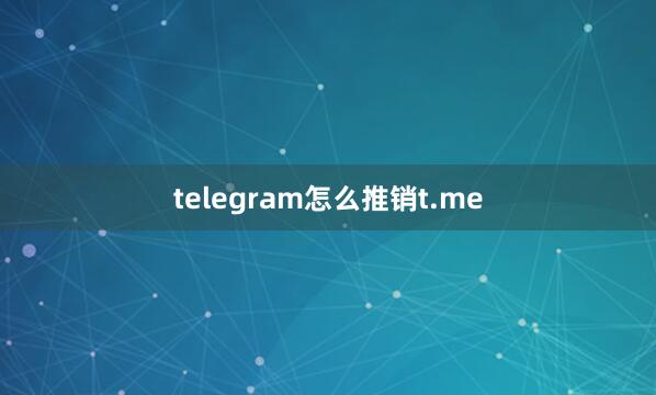 telegram怎么推销t.me