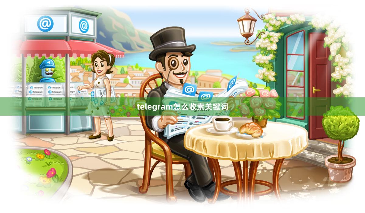 telegram怎么收索关键词